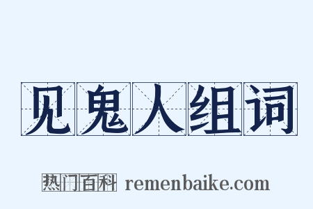 见鬼人组词是什么意思的图片